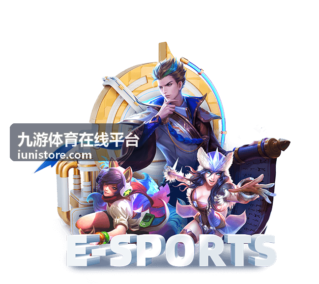 九游体育在线平台赛程与开赛提醒功能